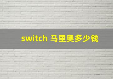 switch 马里奥多少钱